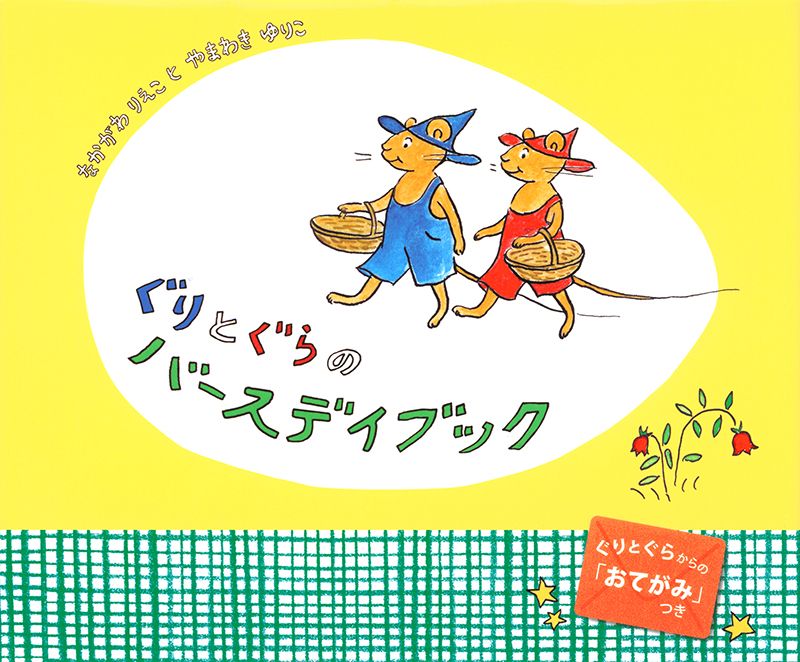 ぐりとぐら誕生60周年｜SDGsの先駆け⁉ 2匹の暮らしに本当の豊かさを学ぶ