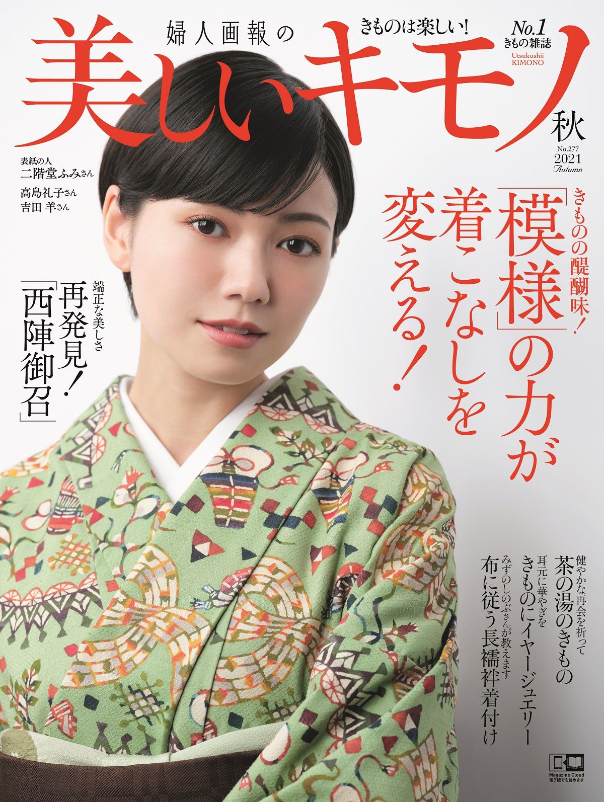 雑誌『美しいキモノ2021年秋号』トレンド会議 古典模様も日々生まれ変わっています