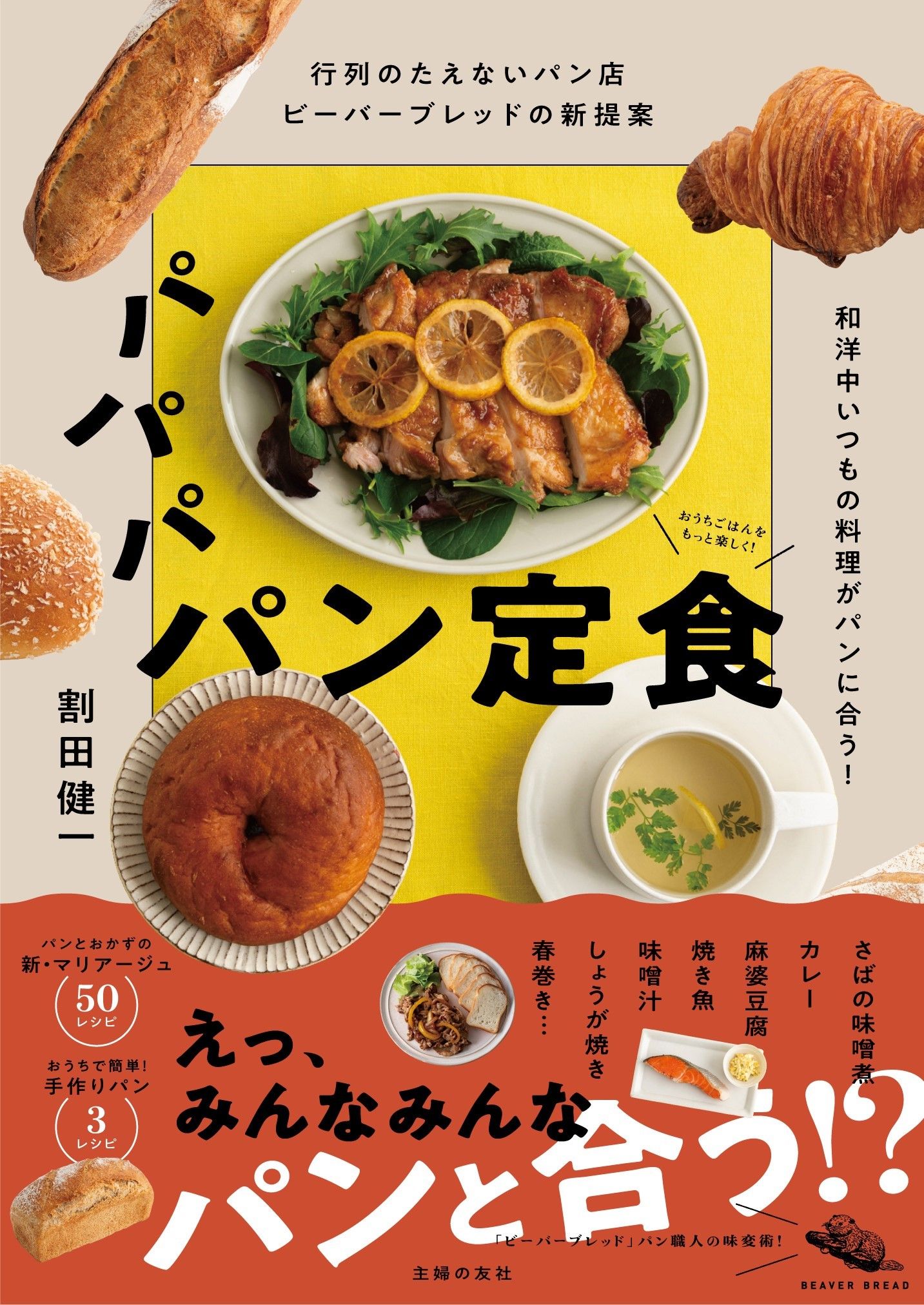 パン好き必見！ おかずとパンのマリアージュレシピ集が発売に【エディターズOKINI】｜ELLE Gourmet［エル・グルメ］