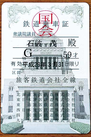 石破茂4枚セット議員名刺 （石破茂氏：自民党総裁選出馬を決意