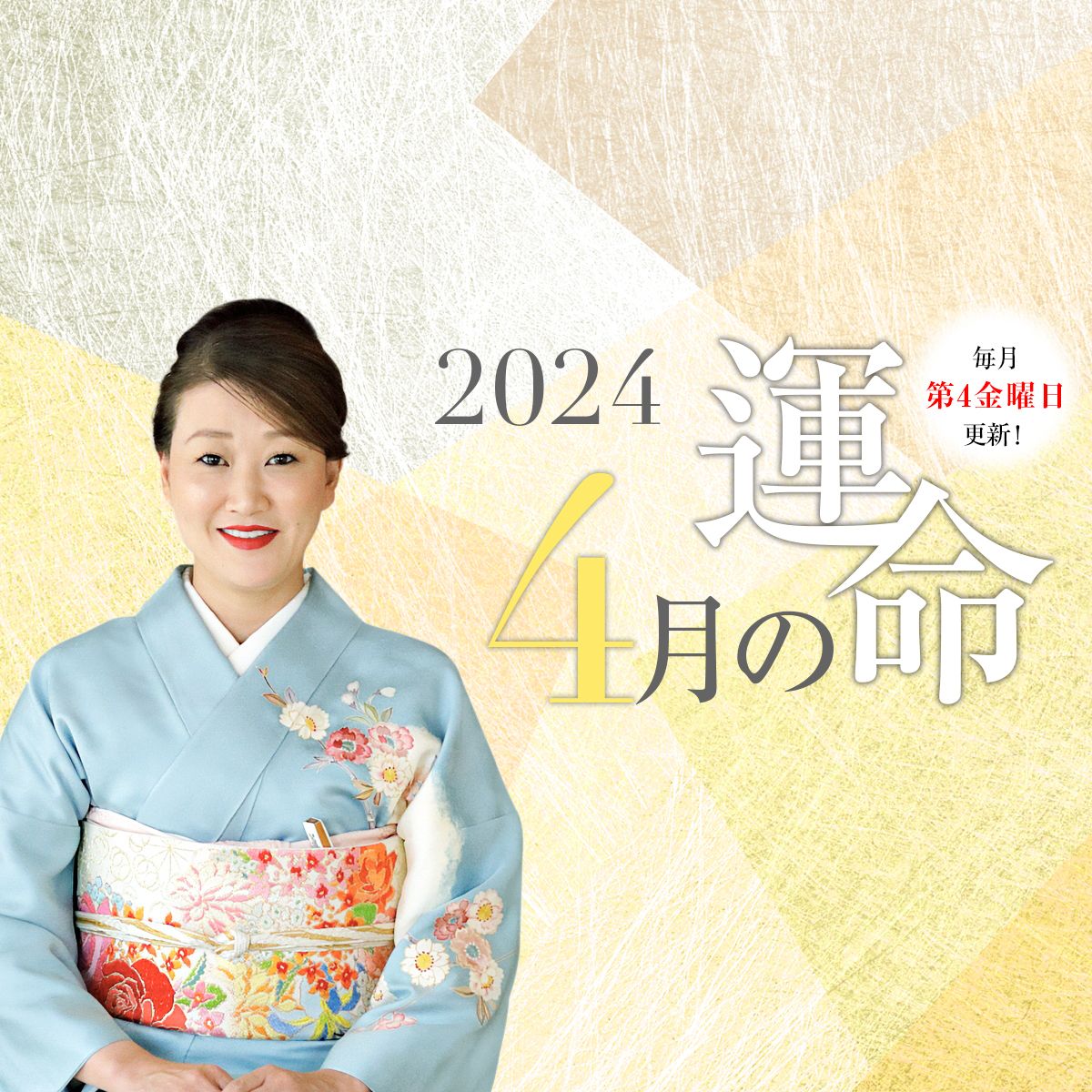 細木かおりさんが六星占術で占う【2024年4月の運命】