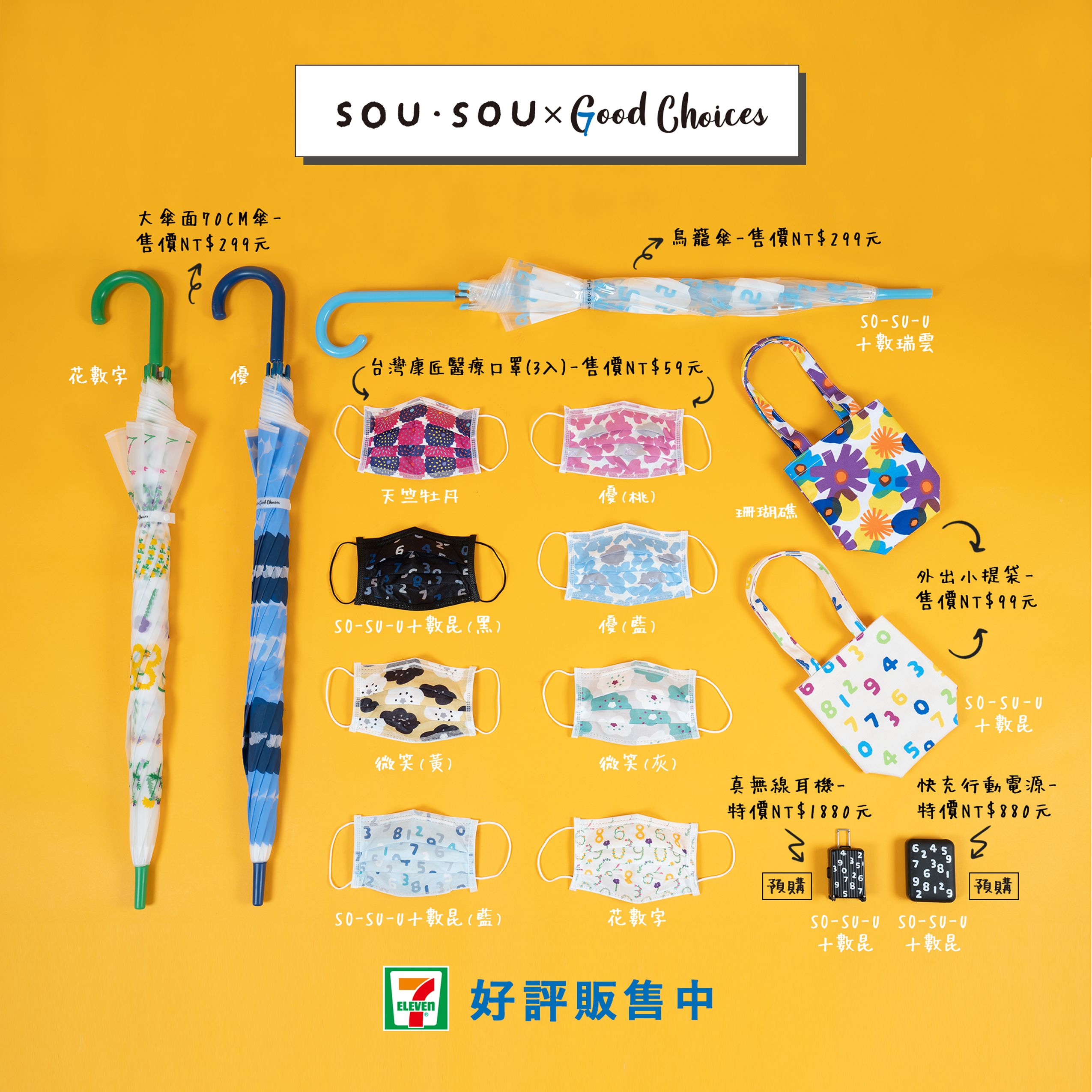 7-ELEVEN限定京都「SOU・SOU」生活小物，15款商品一次看