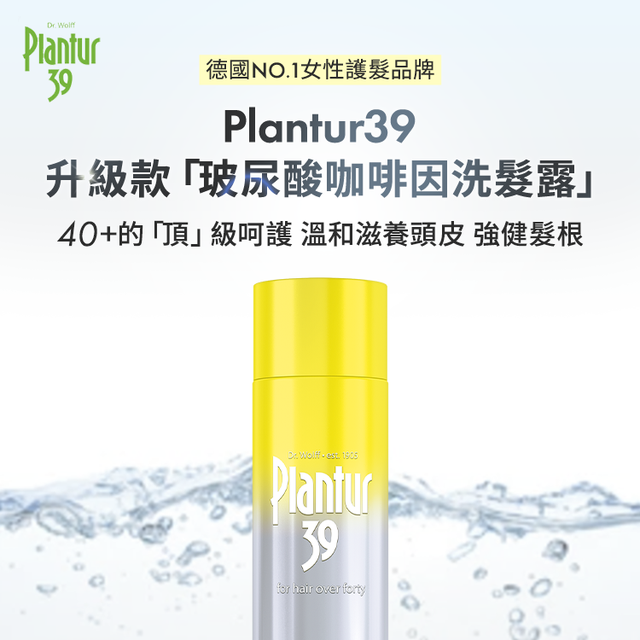 plantur39,玻尿酸咖啡因洗髮露,植物與咖啡因,試用,免費體驗,豐盈,熟齡保養,頭皮保養,溫和保濕,強健髮根,洗髮精