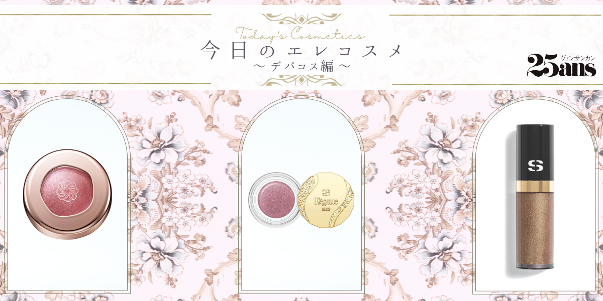 今日のエレコスメ】ヨレずに高発色！ 人気デパコスの「しっとり