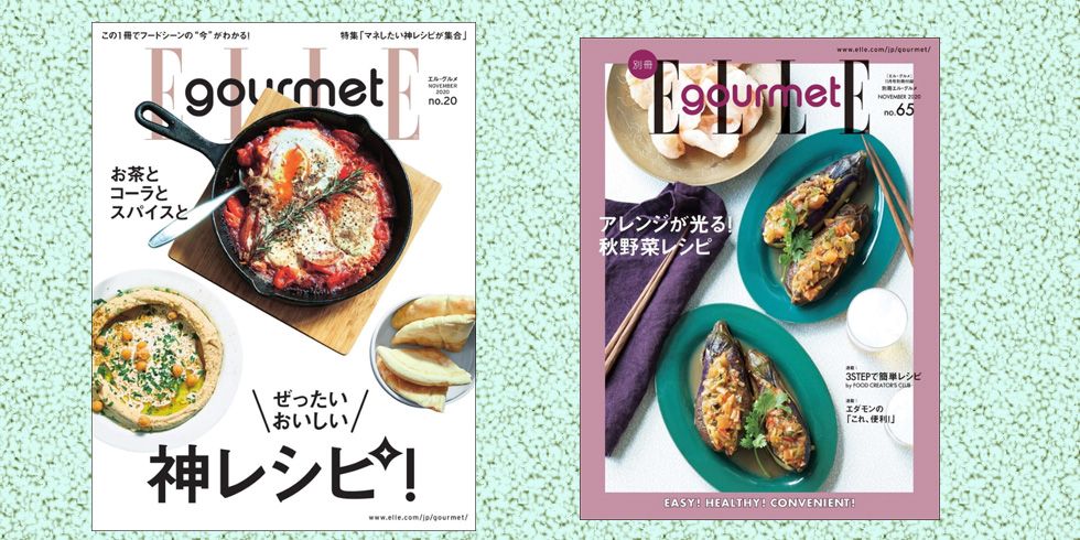 最新号『エル・グルメ No.20』は、人気店の神レシピをお届け！｜ELLE