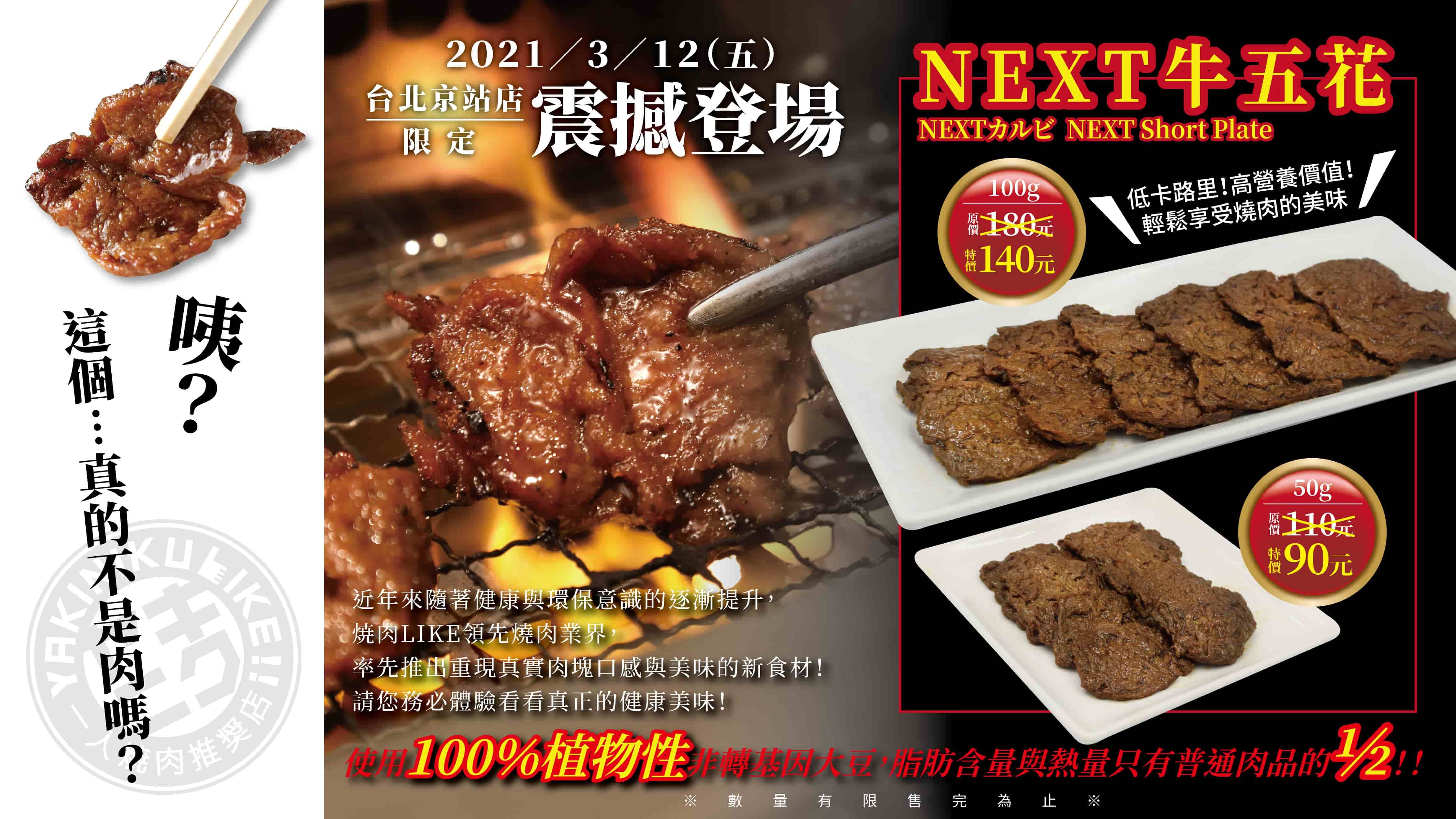 焼肉LIKE引進日本未來肉開烤！新上市「NEXT牛五花」未來肉脂肪減半