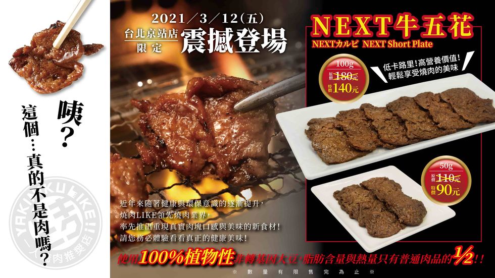焼肉like引進日本未來肉開烤