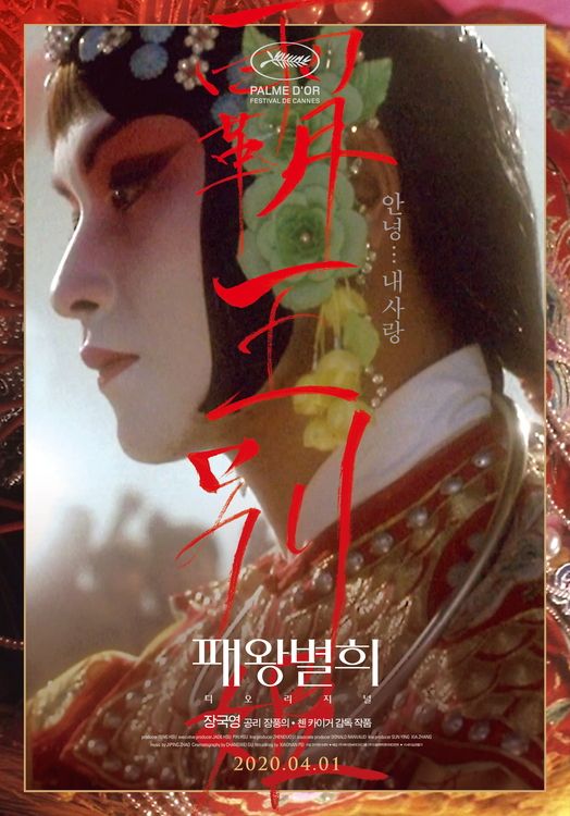張國榮《霸王別姬》韓國重映海報掀起話題！時隔27年了，世間再無他的一顰一笑