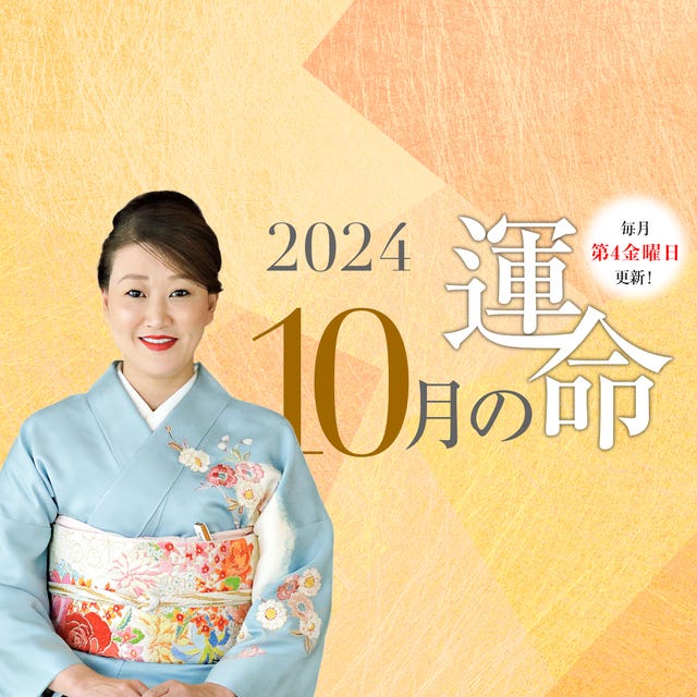 細木かおりさんが六星占術で占う【2024年10月の運命】