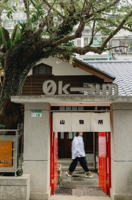 「0km山物所」全球唯一台灣山系概念店！日式百年町屋進駐140家品牌