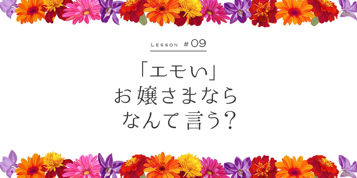 エモい」、お嬢さまならなんていう？ 翔んでお嬢さまことば講座9