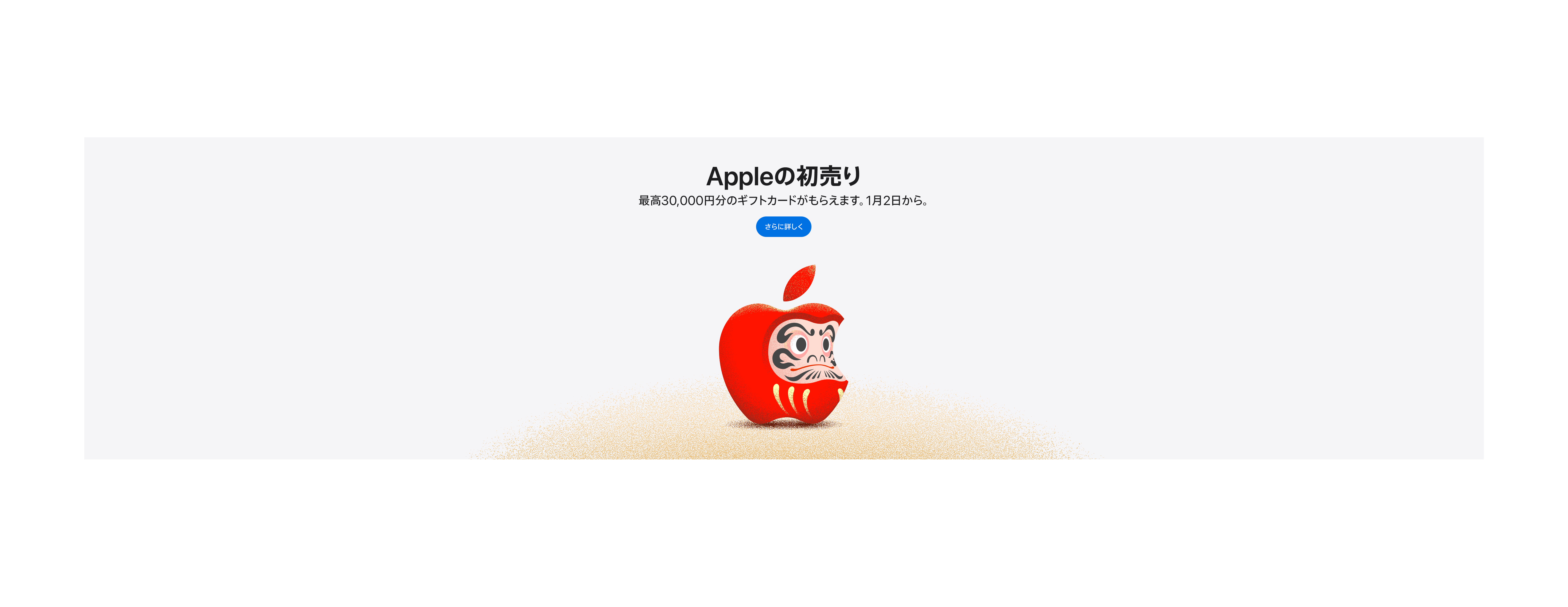 アップル」初売りは1月2日から、干支の