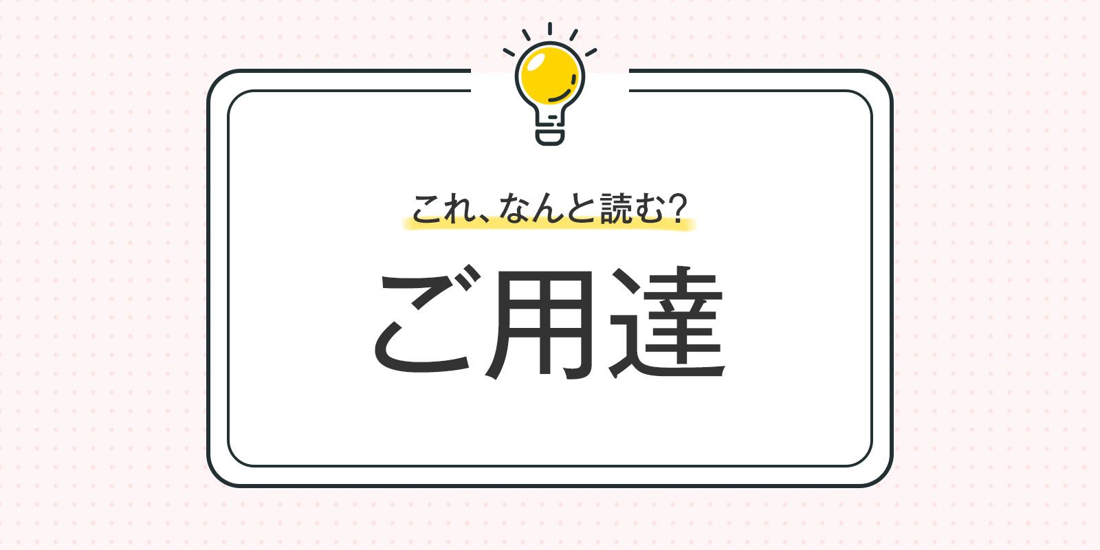御用達」これ、なんと読む？「ごようたし」以外の正しい読み方