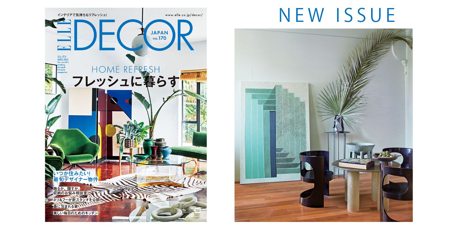 最新号『エル・デコ』6月号は「フレッシュに暮らす」 | ELLE DECOR