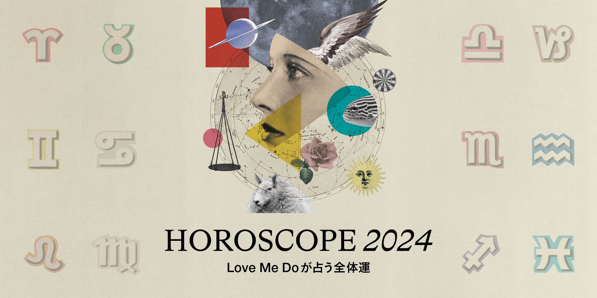 2024年占い】12星座別・Love Me Doが占うあなたの運勢｜ハーパーズ バザー（Harper's BAZAAR）公式