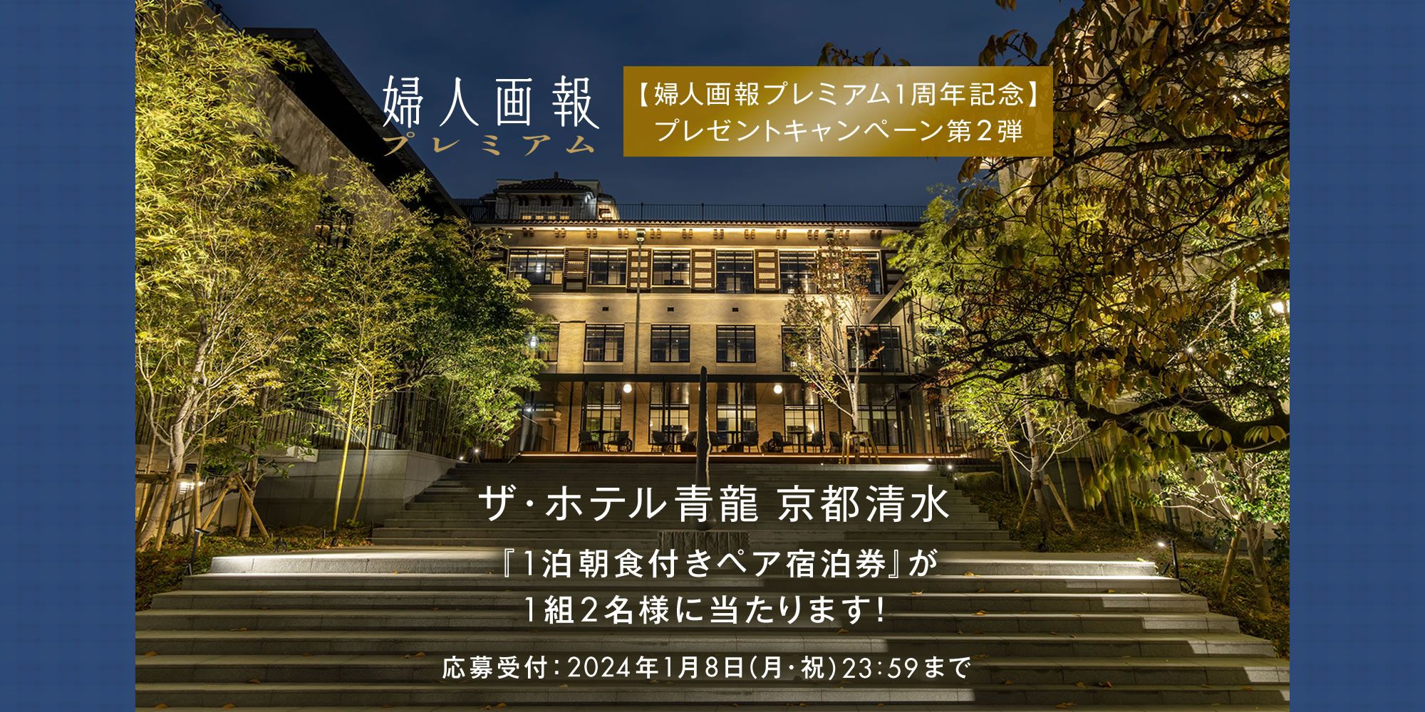 終了】【婦人画報プレミアム１周年記念 第２弾】「ザ・ホテル青龍 京都清水」宿泊券を1組2名様にプレゼント！