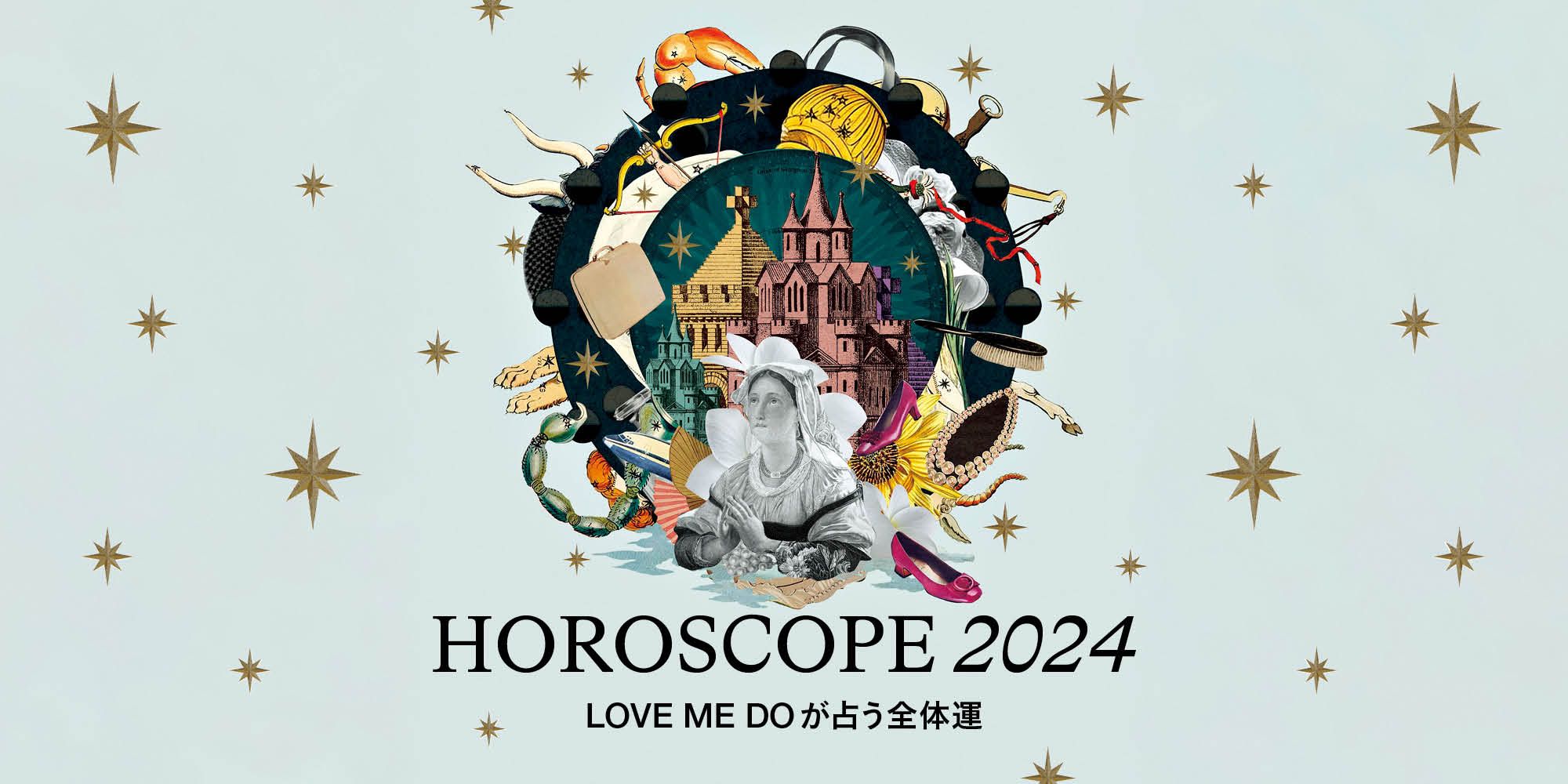 2024年下半期占い】12星座別・Love Me Doが占うあなたの運勢｜ハーパーズ バザー（Harper's BAZAAR）公式