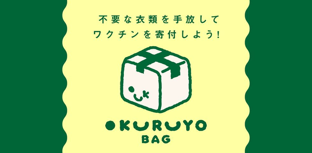 OKURUYO BAG」を体験！服を手放すときもサステナブルに