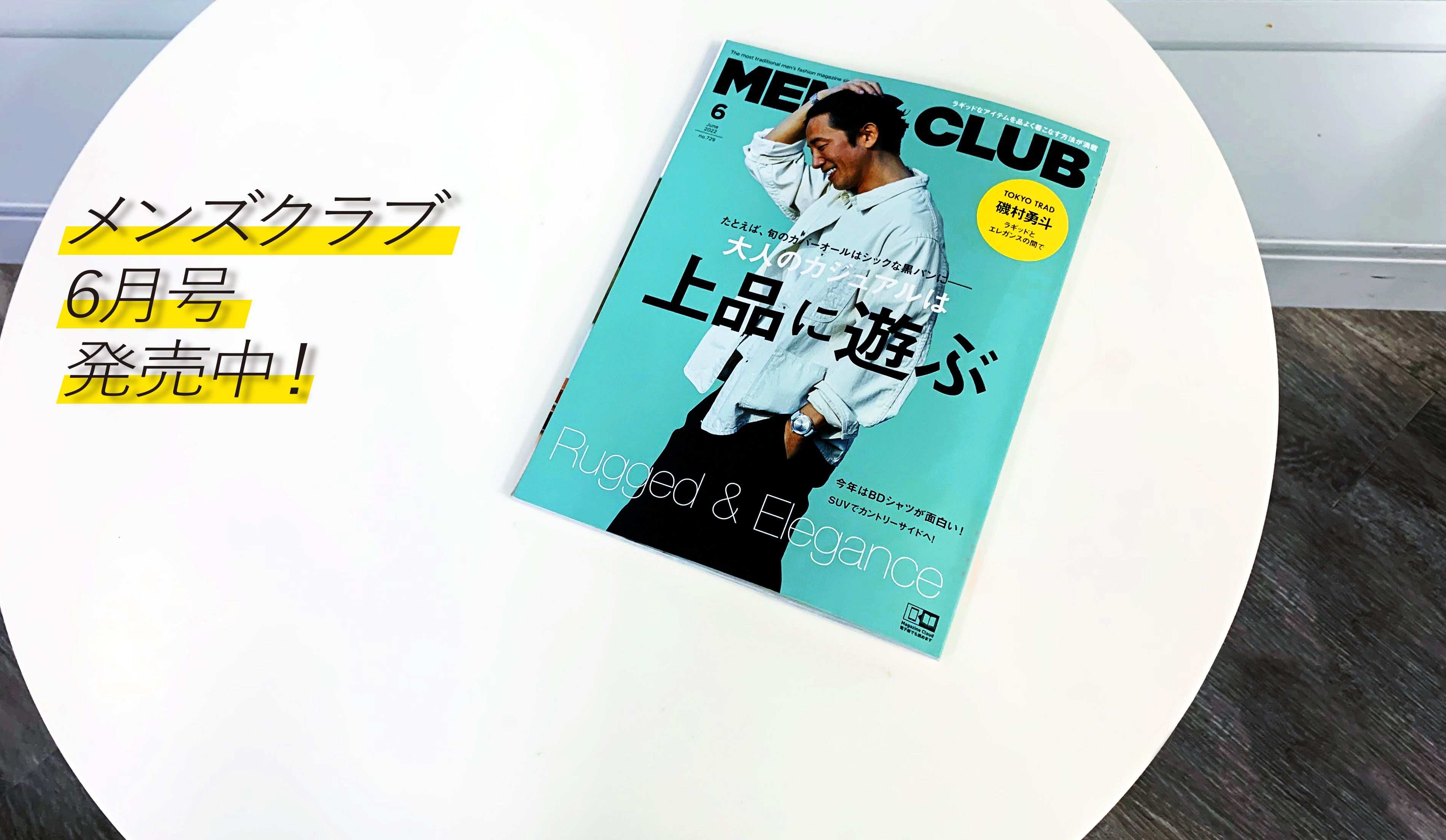 5月25日（月）は最新号の発売日！雑誌『メンズクラブ』6月号のお知らせ
