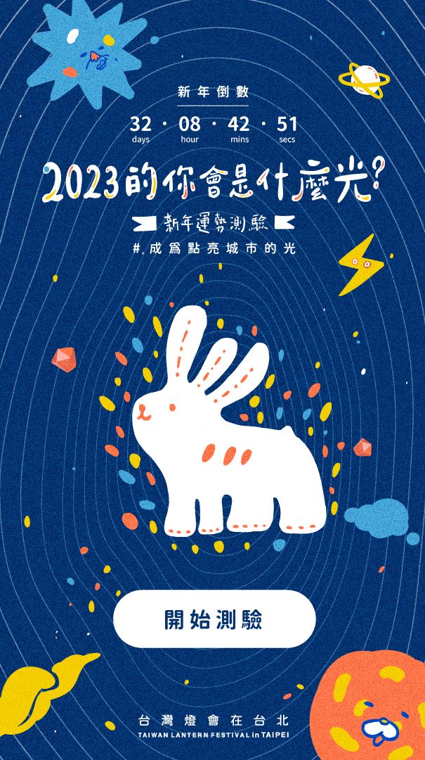 2023台灣燈會新年運勢心理測驗，星光、閃光、x光等10種結果，測出你是哪種光！