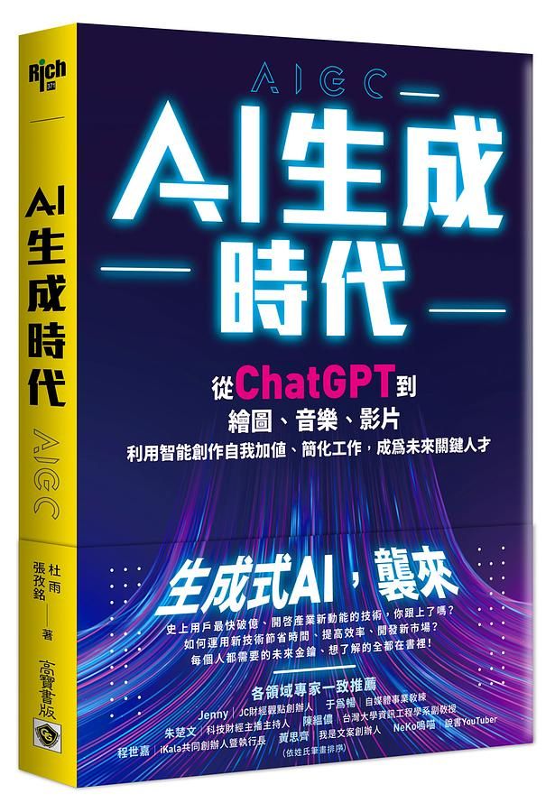《ai生成時代》chatgpt進化再升級！10本人工智慧書單掌握發展趨勢，解析ai繪圖、技術應用、未來世界預測一應俱全！