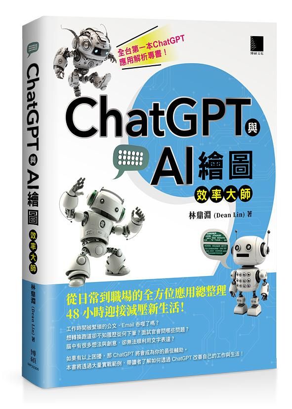 《chatgpt與ai繪圖效率大師》chatgpt進化再升級！10本人工智慧書單掌握發展趨勢，解析ai繪圖、技術應用、未來世界預測一應俱全！