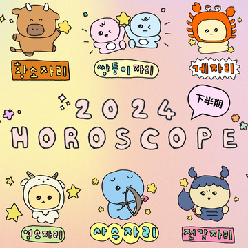 2024 下半期　占い　運勢　horoscope ラッキーアイテム