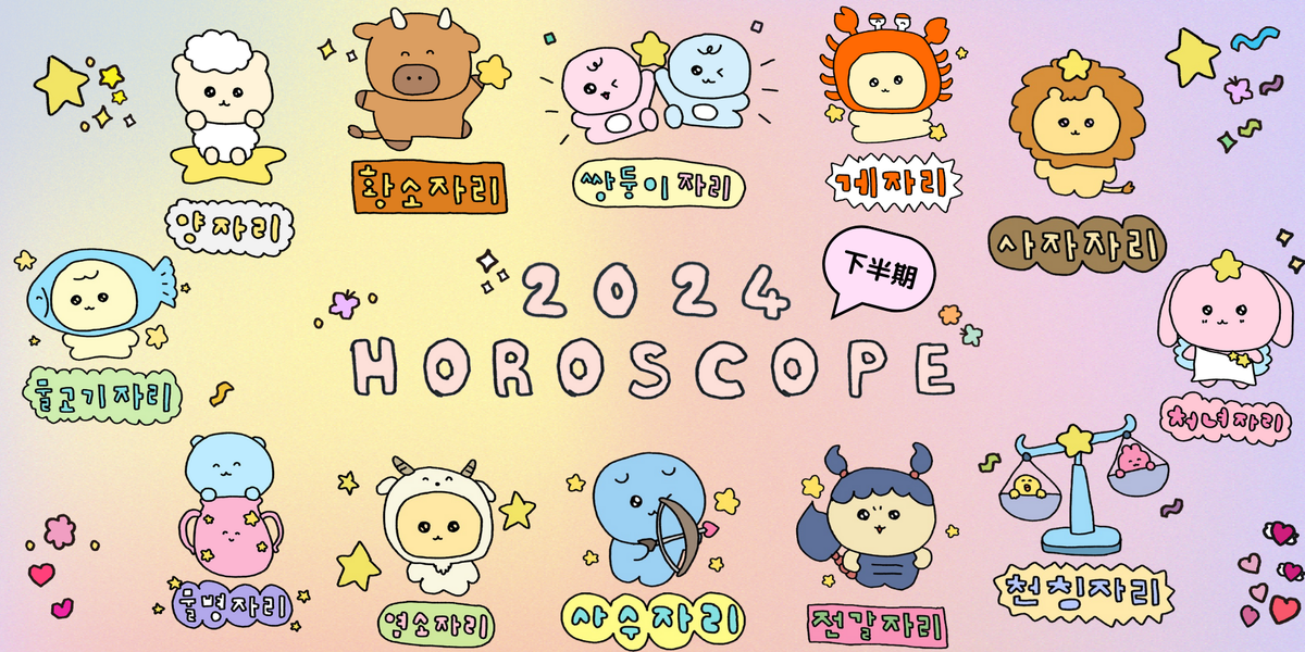 2024 下半期　占い　運勢　horoscope ラッキーアイテム