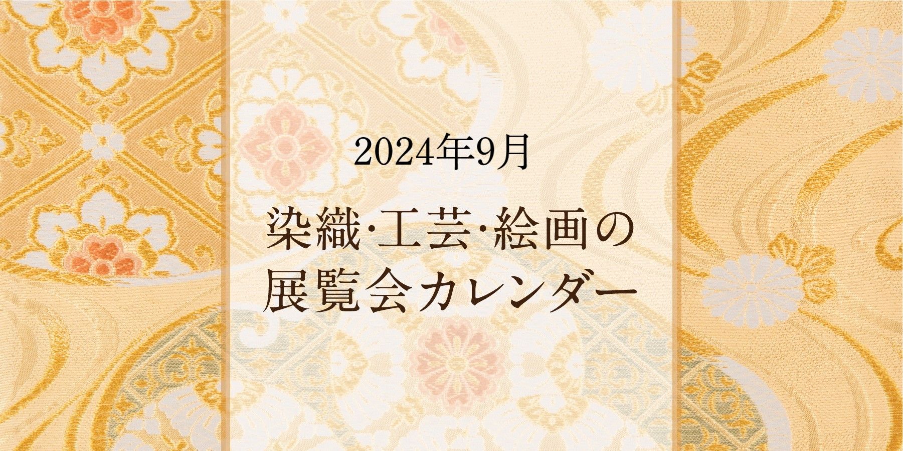 染織・工芸・絵画の展覧会カレンダー｜2024年9月