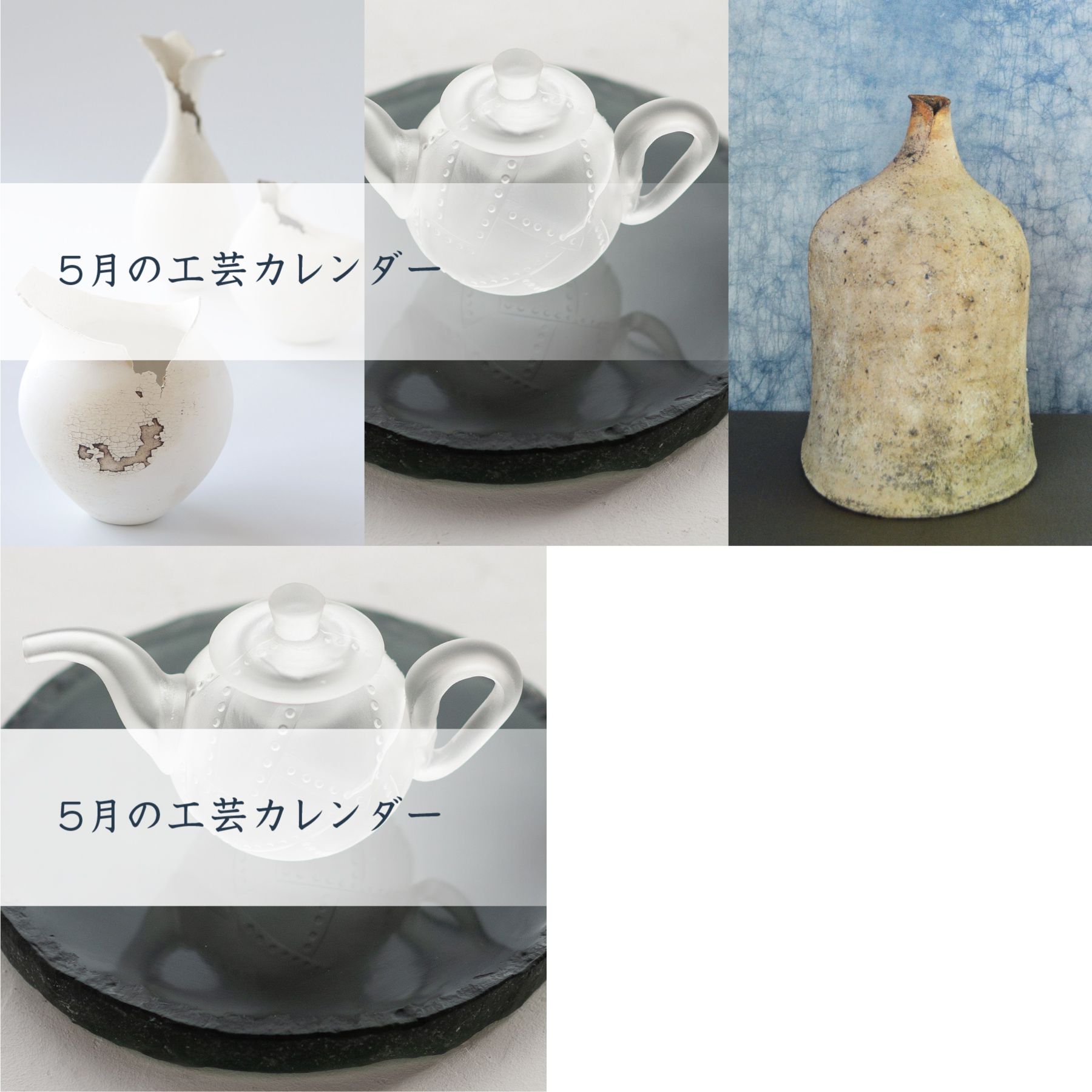 人気の器・工芸作家」全国の作品展情報【2021/5/14（金）～5/27（木）】