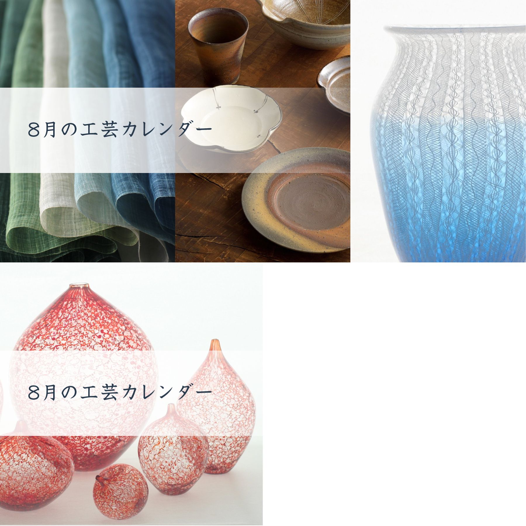 人気の器・工芸作家」全国の作品展情報【2021/7/23（金）～8/5（木）】