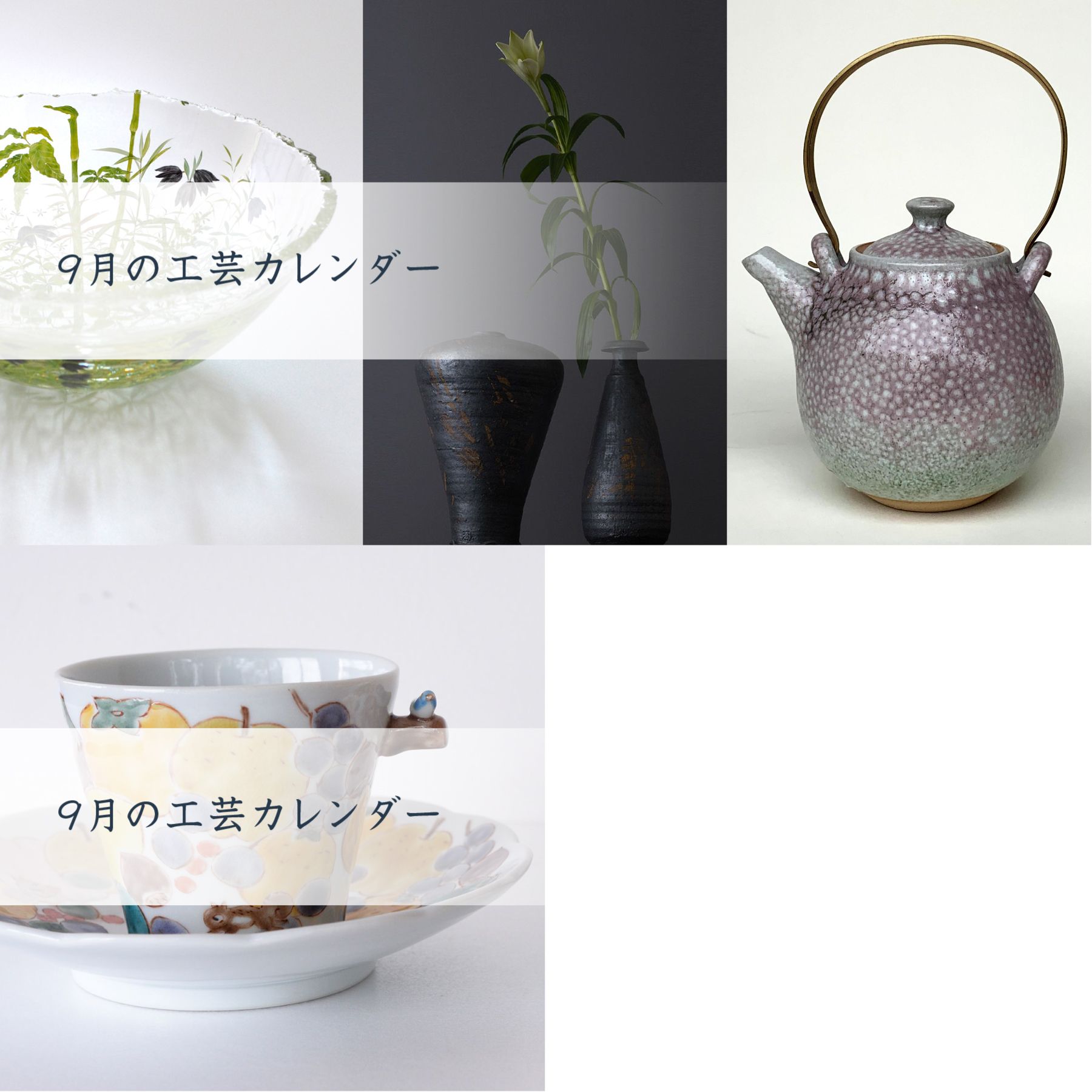 人気の器・工芸作家」全国の作品展情報【2021/8/20（金）～9/2（木）】