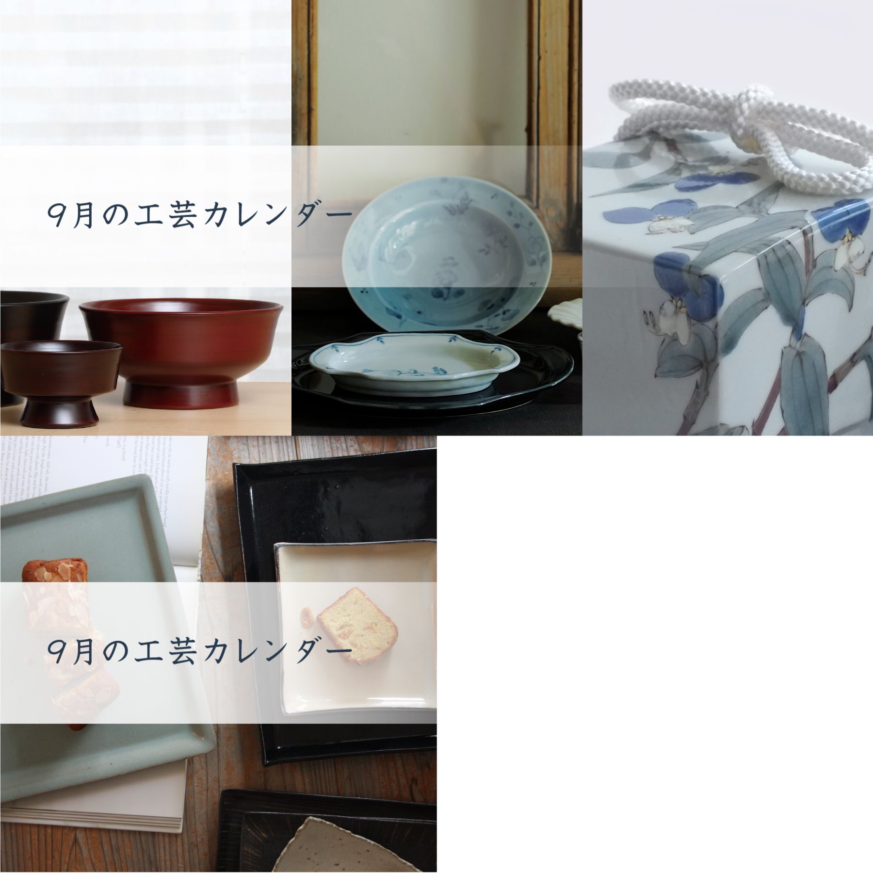 人気の器・工芸作家」全国の作品展情報【2021/9/3（金）～9/16（木）】