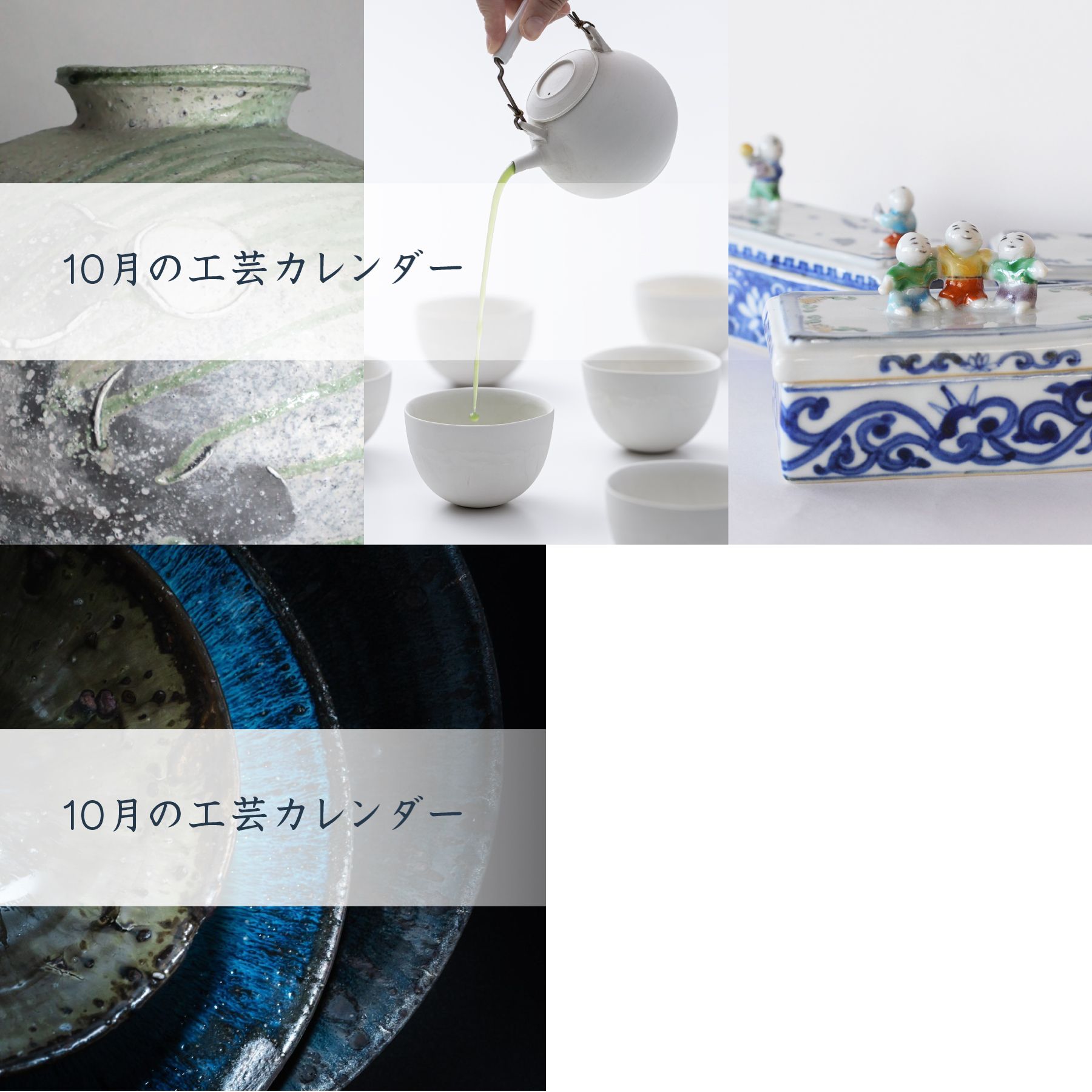 人気の器・工芸作家」全国の作品展情報【2021/10/1（金）～10/14（木）】