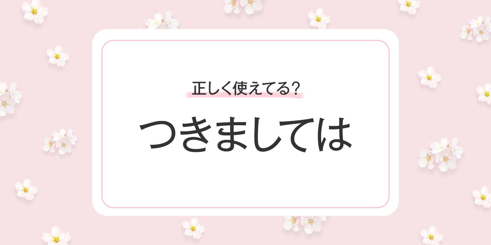つきましては  つきましては」の意味と使い方は？ビジネスでの例文も紹介