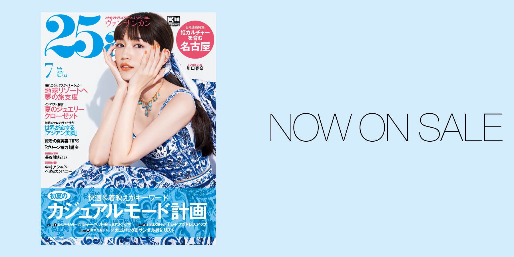 25ans7月号絶賛発売中！今号は制作にグリーン電力を使っています♪