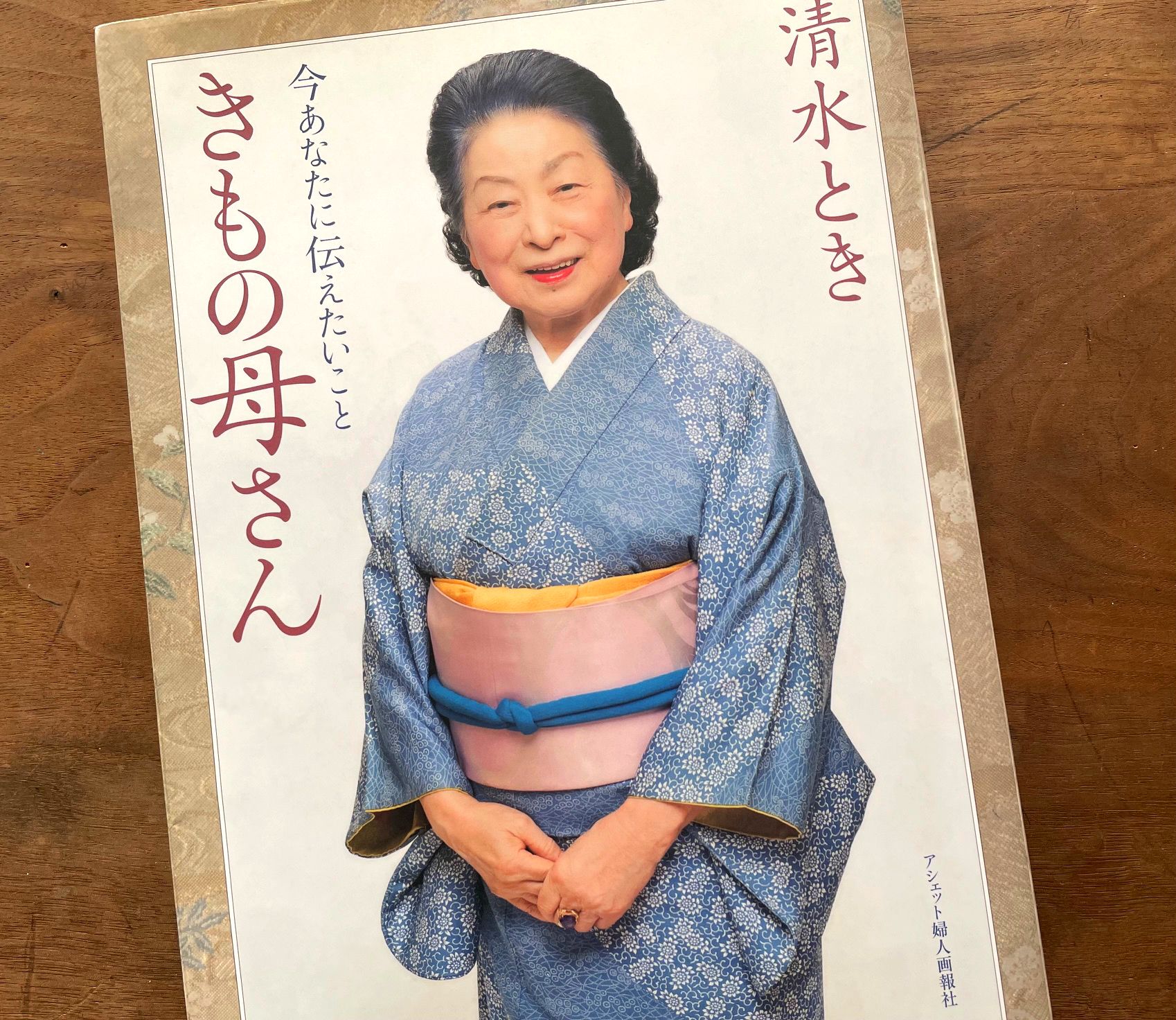 きもの母さん」清水とき先生を偲んで｜安達絵里子の「着物