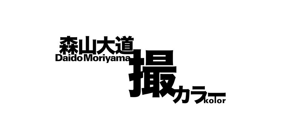 Kagero & colors 森山大道 Kagero & Colors - 森山 大道 / Daido Moriyama