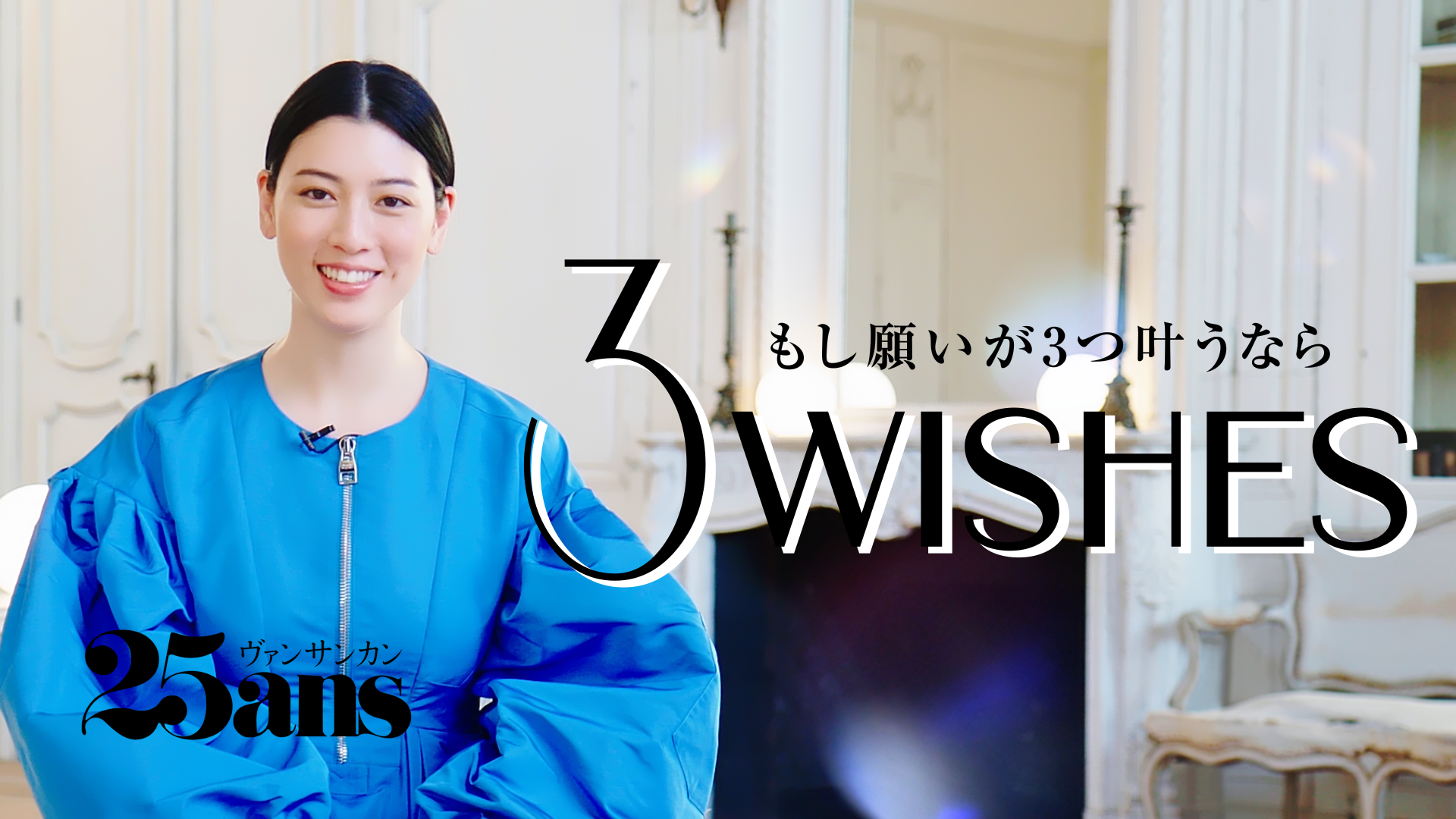 三吉彩花がいつか「大好き」と伝えたい、憧れの人とは…？｜３Wishes