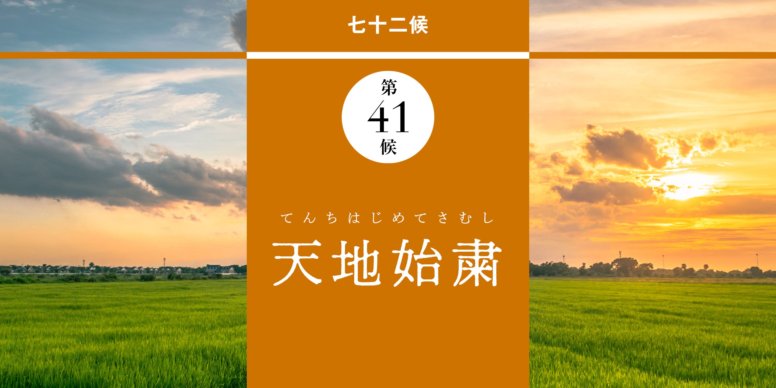 和の暦 葉月8月28日 夜に秋の虫の音（むしのね）が響く