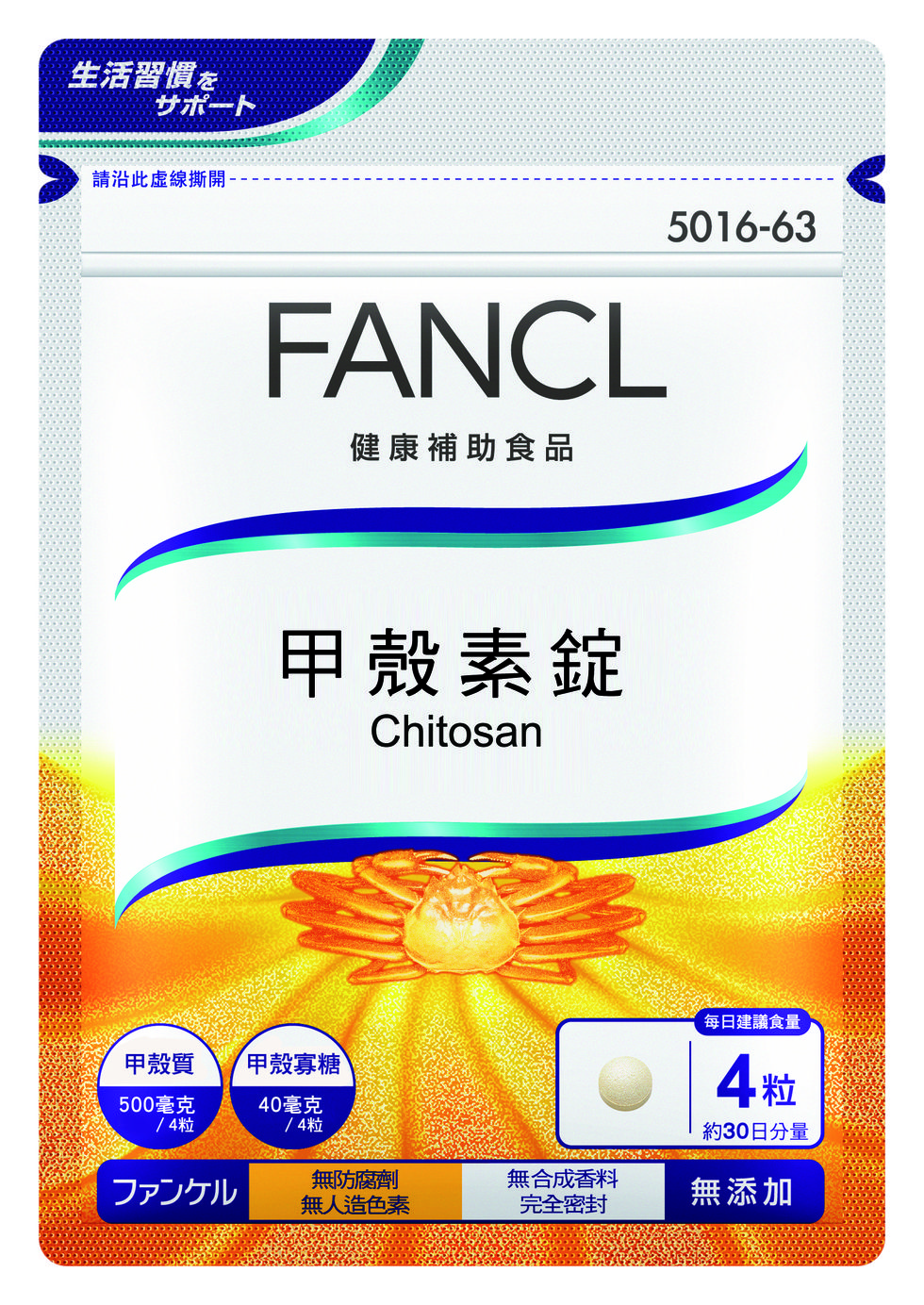 FANCL 甲殼質錠