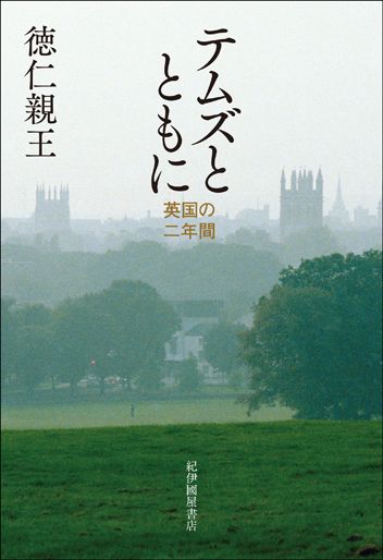 天皇陛下が寮生活を綴られた青春時代の留学手記『テムズとともに