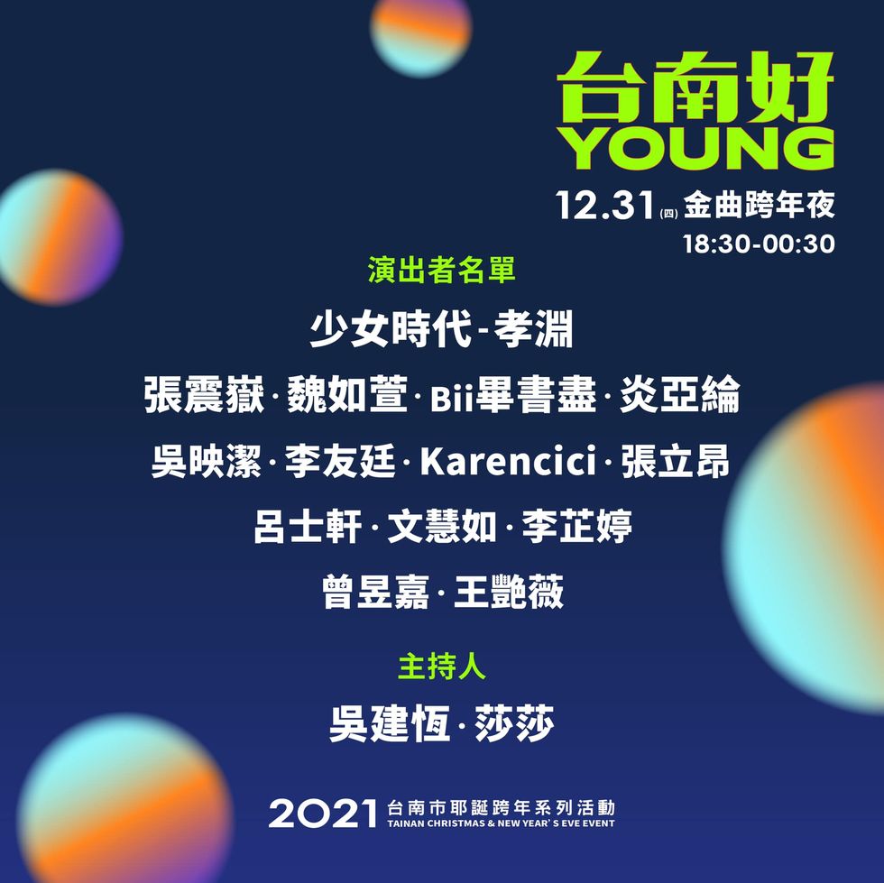 2021台南跨年演唱會