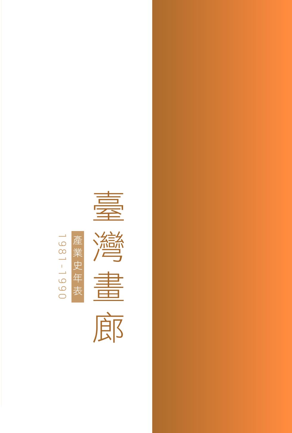 台灣畫廊產業史年表封面