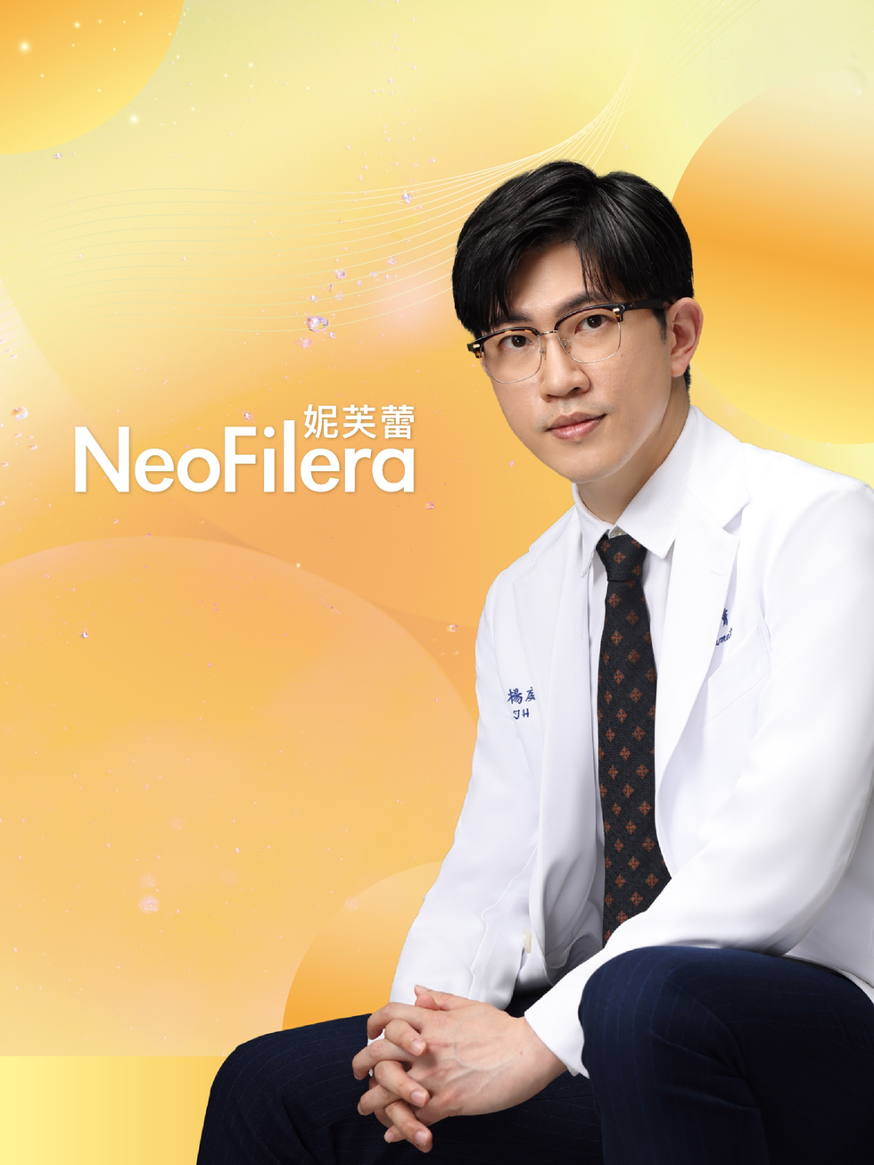 皮膚專科、整形外科醫師齊聚　「neofilera 妮芙蕾 澎怦針」優點多到說不完