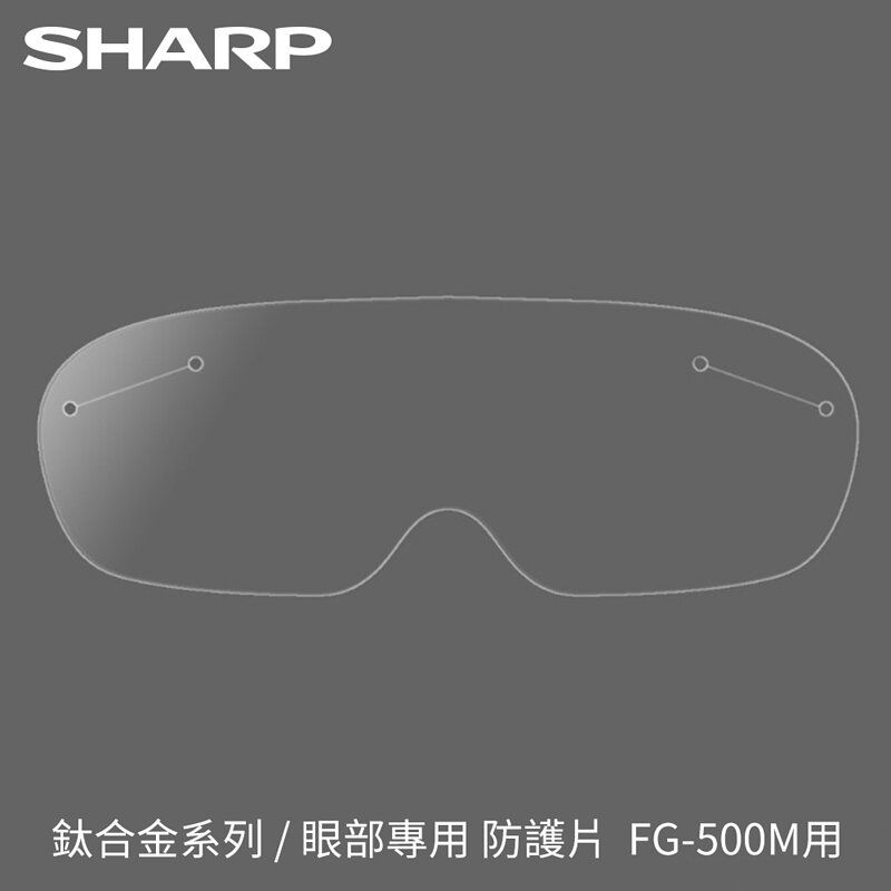 sharp夏普防護面罩 眼部更換防護片（三入）