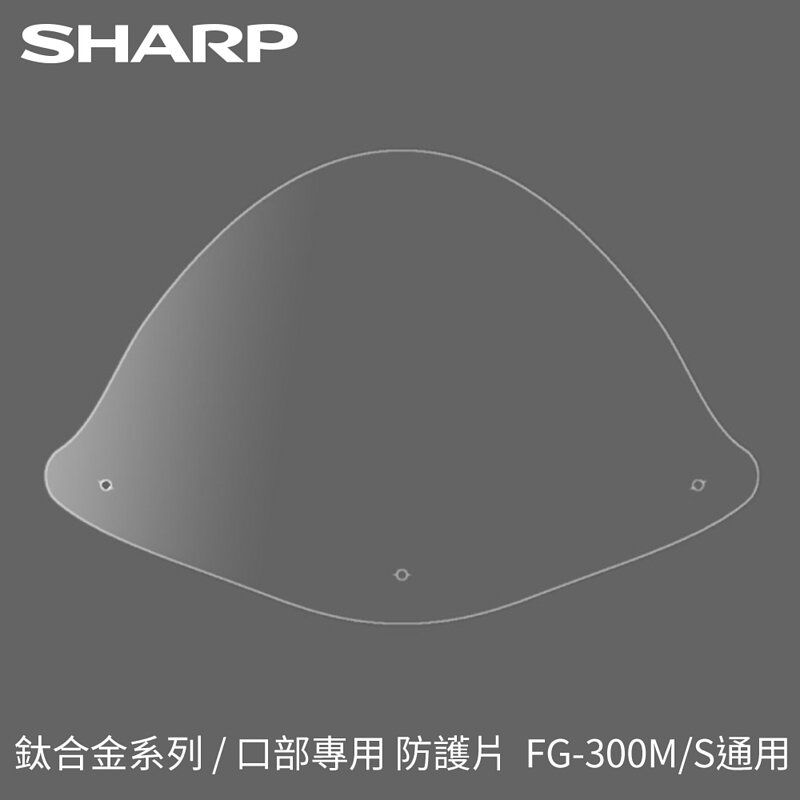 sharp夏普防護面罩 口部更換防護片（三入）