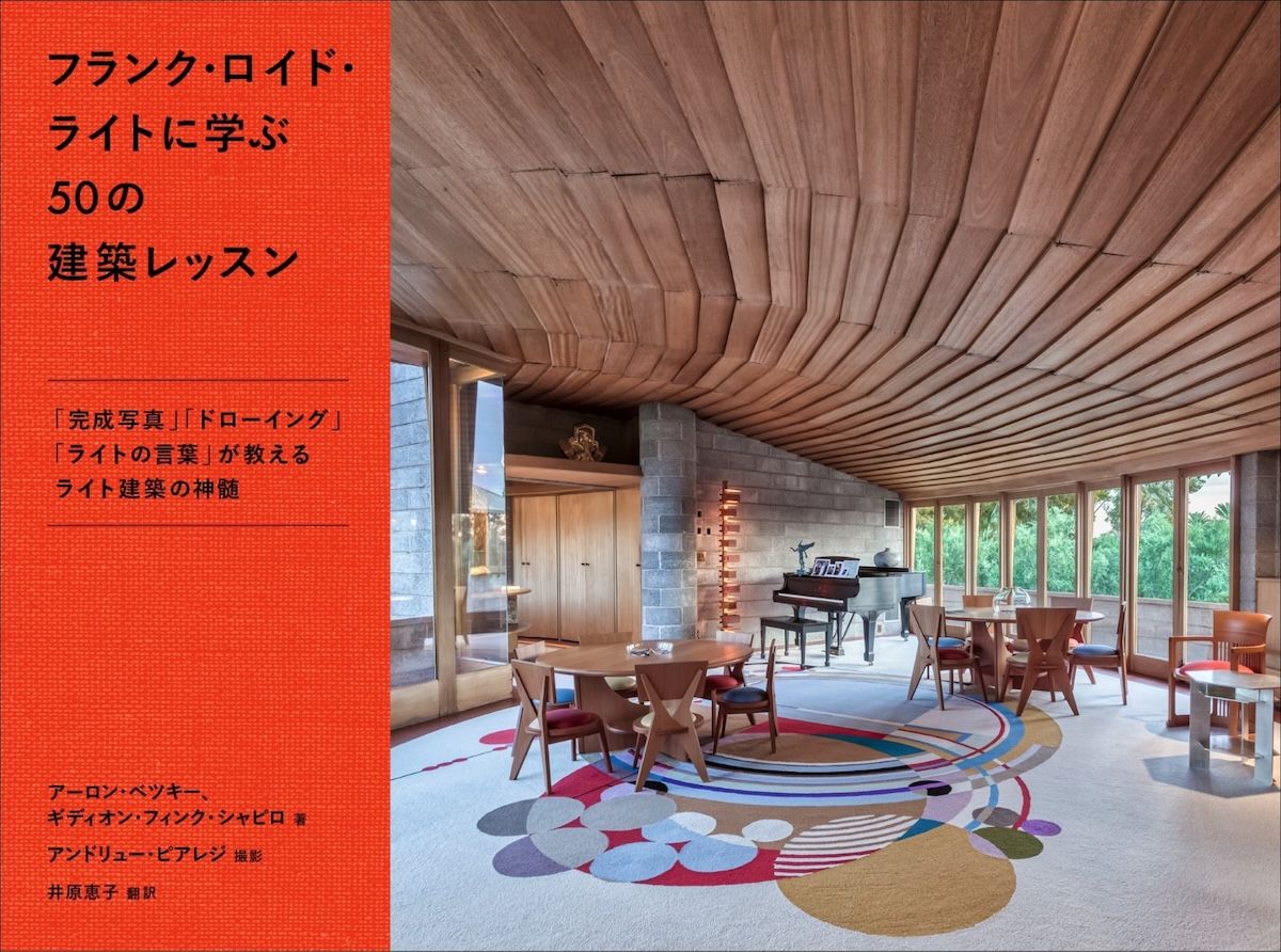 フランク・ロイド・ライトの思考と発想を建築から読み解く新著が