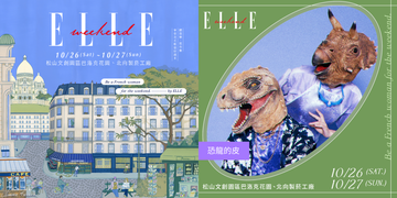 elle weekend 恐龍的皮