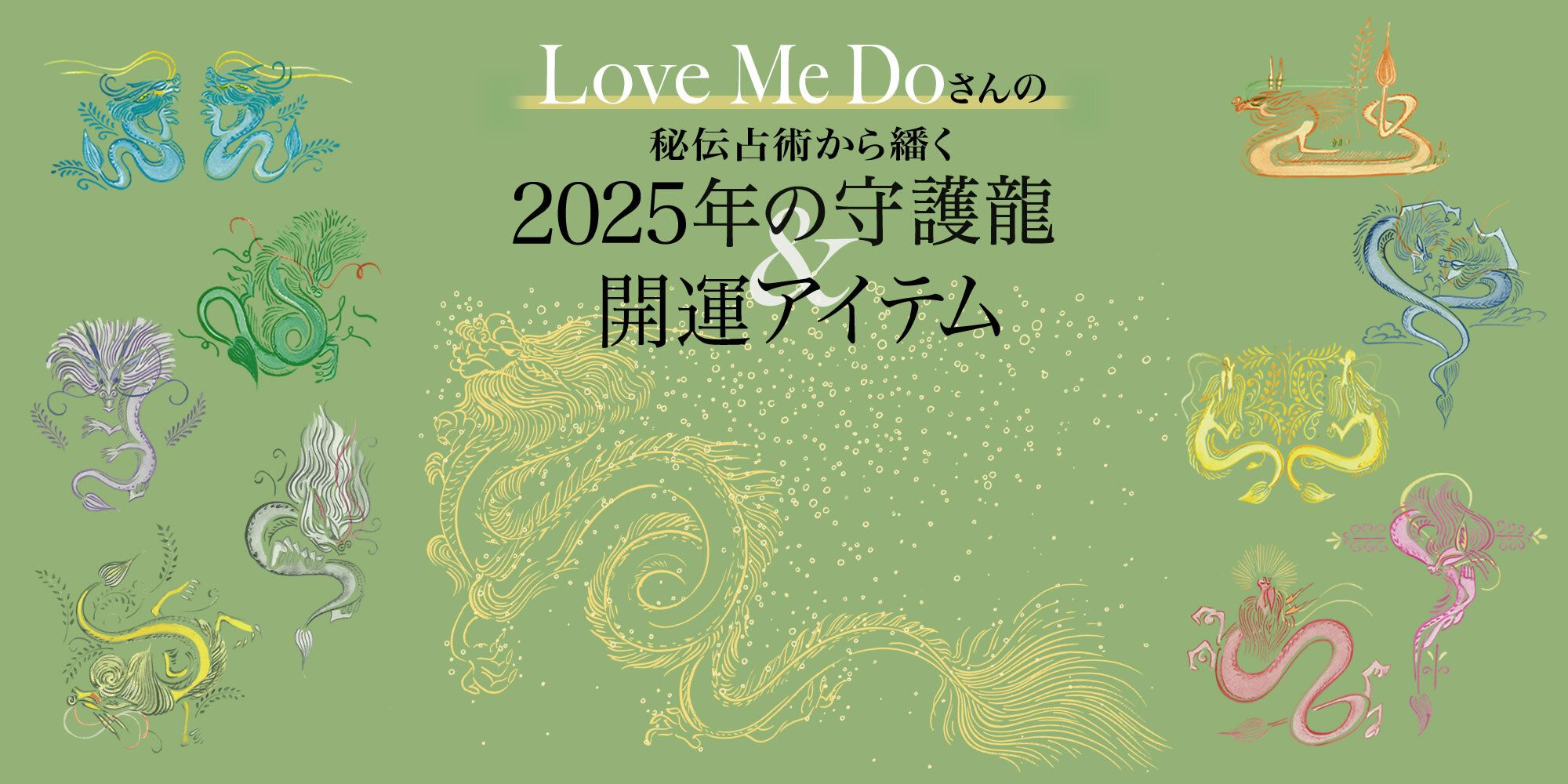 Love Me Doの秘伝占術2025「開の龍」守護龍が導く運勢と開運 Love Me Doの秘伝占術2025「開の龍」守護龍が導く運勢と開運